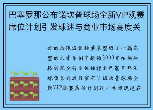 巴塞罗那公布诺坎普球场全新VIP观赛席位计划引发球迷与商业市场高度关注 巴塞罗那公布诺坎普球场全新VIP观赛席位计划引发球迷与商业市场高度关注