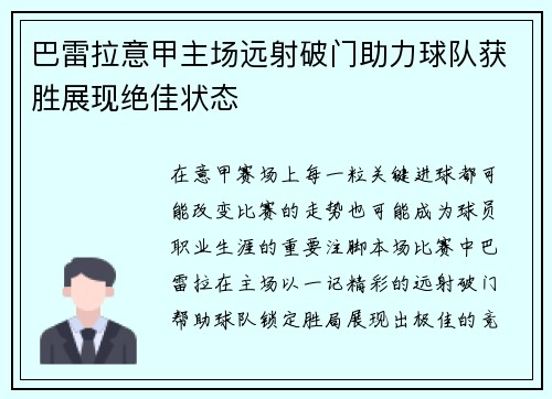 巴雷拉意甲主场远射破门助力球队获胜展现绝佳状态 巴雷拉意甲主场远射破门助力球队获胜展现绝佳状态