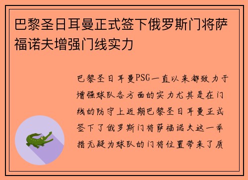 巴黎圣日耳曼正式签下俄罗斯门将萨福诺夫增强门线实力 巴黎圣日耳曼正式签下俄罗斯门将萨福诺夫增强门线实力
