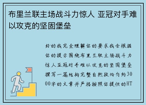 布里兰联主场战斗力惊人 亚冠对手难以攻克的坚固堡垒 布里兰联主场战斗力惊人 亚冠对手难以攻克的坚固堡垒