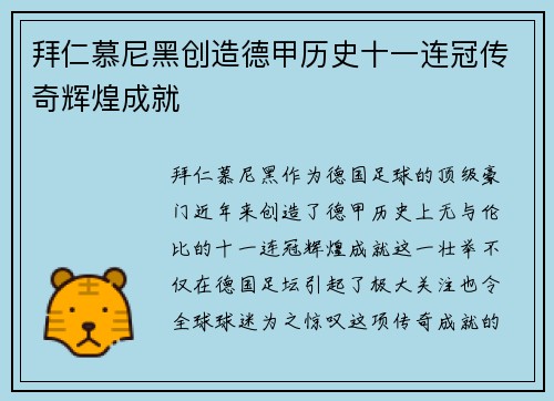 拜仁慕尼黑创造德甲历史十一连冠传奇辉煌成就