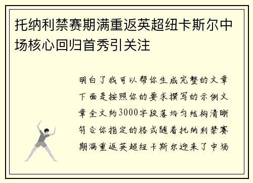 托纳利禁赛期满重返英超纽卡斯尔中场核心回归首秀引关注 托纳利禁赛期满重返英超纽卡斯尔中场核心回归首秀引关注