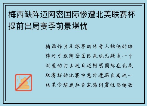 梅西缺阵迈阿密国际惨遭北美联赛杯提前出局赛季前景堪忧