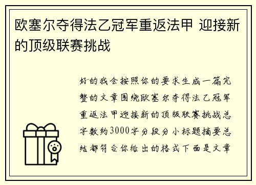 欧塞尔夺得法乙冠军重返法甲 迎接新的顶级联赛挑战