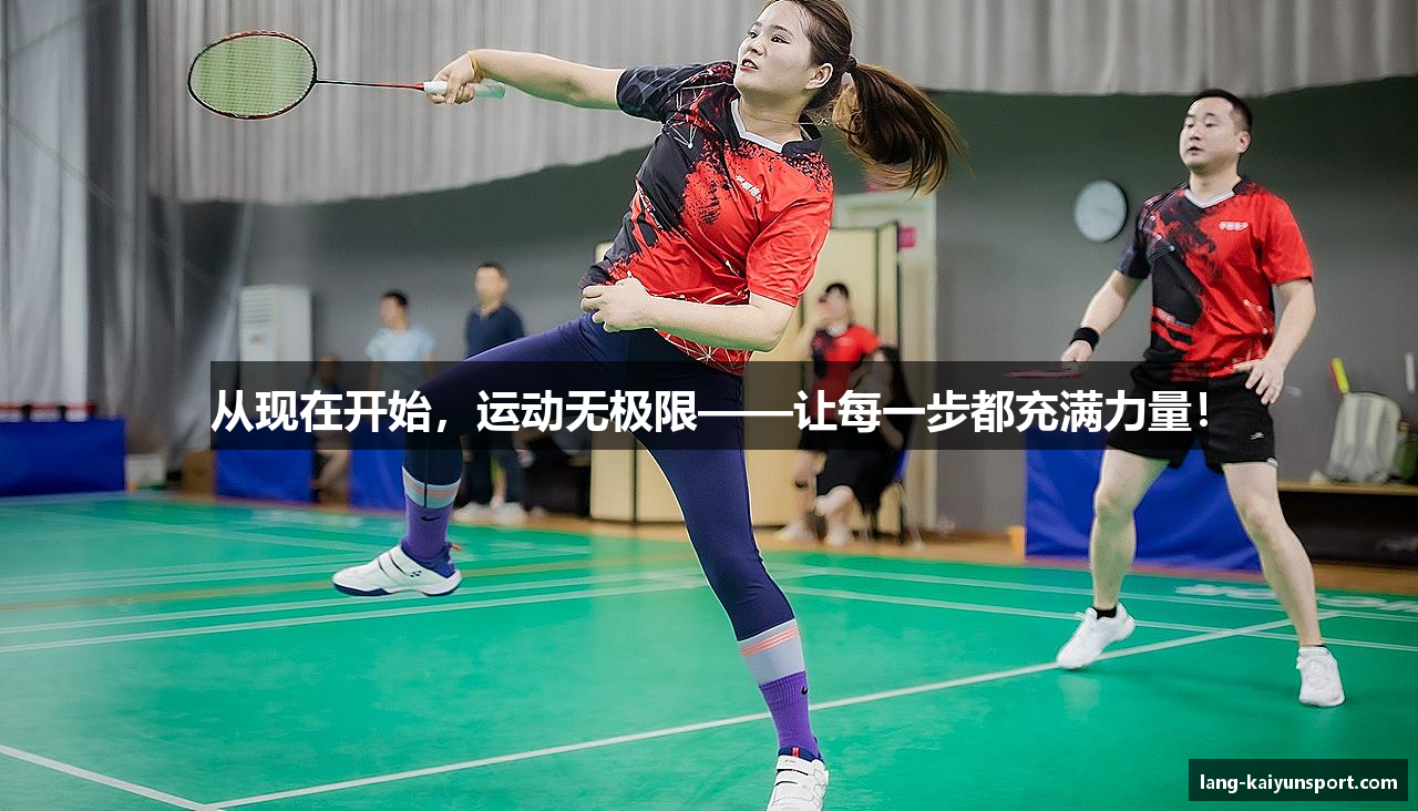 从现在开始，运动无极限——让每一步都充满力量！