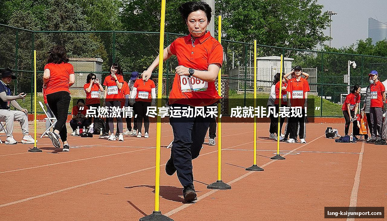 “点燃激情，尽享运动风采，成就非凡表现！”